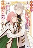 無自覚な天才魔導具師はのんびり暮らしたい（コミック） ： 3 (モンスターコミックスｆ)