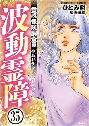 霊感保険調査員 神鳥谷サキ(分冊版) 【第35話】 (あなたが体験した怖い話)
