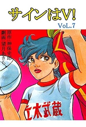 サインはV！ 6巻 | 望月あきら, 神保史郎 | マンガ | Kindleストア