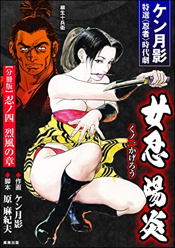 女忍陽炎(分冊版) 【第4話】 (RK COMICS)