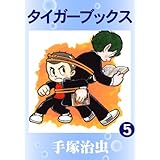 タイガーブックス　5