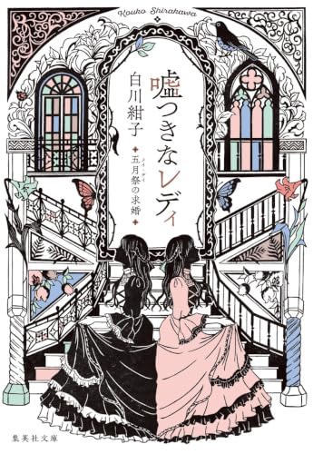 嘘つきなレディ 五月祭の求婚 (集英社文庫)