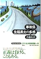 Susceptible of accident engagement Ikuina Shota (2002) ISBN: 4062111098 [Japanese Import] 4062111098 Book Cover