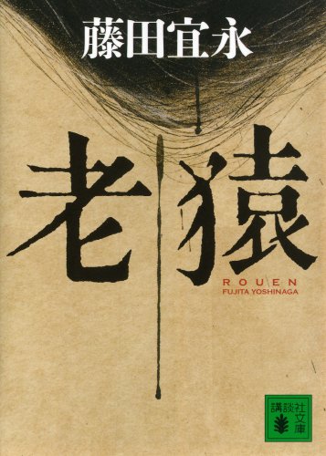 老猿 (講談社文庫) 老猿 (講談社文庫)