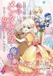 公爵令嬢に転生してしまったので、メンタル乙女な俺は、全力で女の子を楽しみます（７） (アマゾナイトノベルズ)