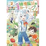 植物魔法で気ままにガーデニング・ライフ２　～ハクと精霊さんたちの植物園～【電子特別版】 (電撃の新文芸)