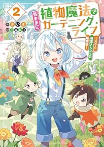 植物魔法で気ままにガーデニング・ライフ２　～ハクと精霊さんたちの植物園～【電子特別版】 (電撃の新文芸)
