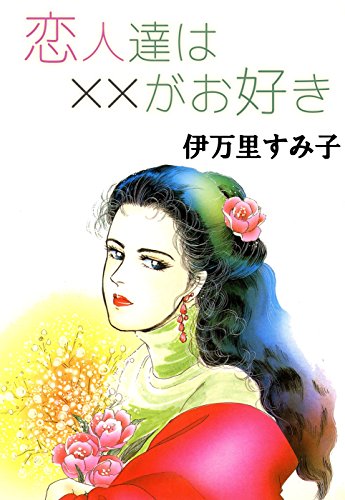 恋人達は××がお好き (コミックメロウ)