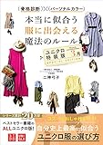 骨格診断×パーソナルカラー 本当に似合う服に出会える魔法のルール ユニクロ特装版＜３月＞