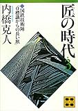 匠の時代 第3巻 (講談社文庫)