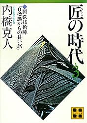 Amazon.co.jp: 匠の時代 第6巻 (講談社文庫) eBook : 内橋克人