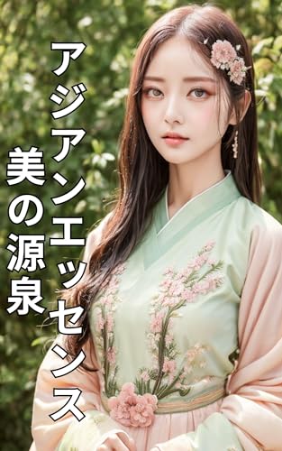 アジアンエッセンス:美の源泉
