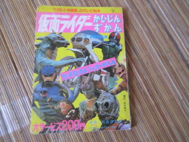 Amazon.co.jp: たのしい幼稚園 仮面ライダー かいじんずかん怪人図鑑