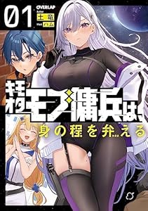 キモオタモブ傭兵は、身の程を弁(わきま)える 1 (オーバーラップノベルス)