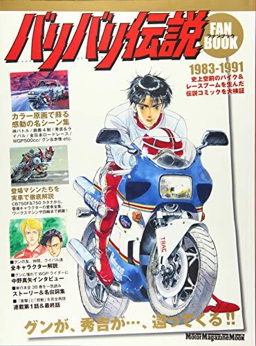無料電子書籍アプリ バリバリ伝説ファンブック (Motor Magazine Mook) バイ