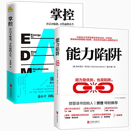 能力陷阱+掌控（套装共2册）樊登读书会推荐