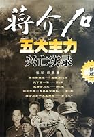 Rises and Falls Memoir of Chiang Kai-shek Five Main Forces - New Edition 7216046366 Book Cover