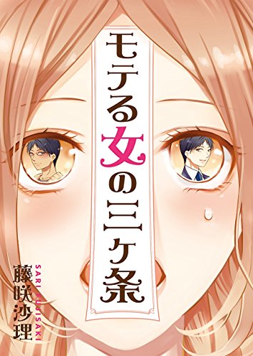 モテる女の三ヶ条 エブリスタwoman 藤咲沙理 日本の小説 文芸 Kindleストア Amazon