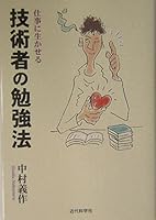 Shigoto ni ikaseru gijutsusha no benkyoÌ„hoÌ„ 4764903105 Book Cover