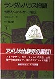 ランダム・ハウス物語 出版人ベネット・サーフ自伝 (下) (ハヤカワ文庫NF)