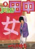中退アフロ田中（8） (ビッグコミックス) | のりつけ雅春