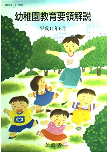 幼稚園教育要領解説