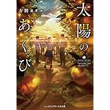 太陽のあくび (メディアワークス文庫)