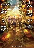 太陽のあくび (メディアワークス文庫)