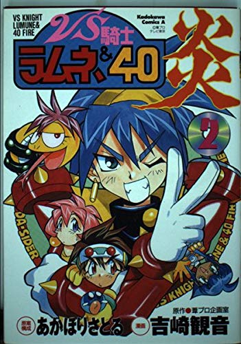 Vs騎士ラムネ 40炎 2 角川コミックス エース あかほり さとる 吉崎 観音 本 通販 Amazon
