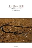 土に書いた言葉: 吉野せいアンソロジー