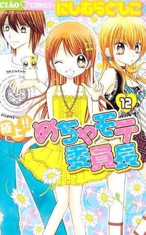 Amazon.co.jp: 極上!!めちゃモテ委員長 (12) (ちゃおフラワー