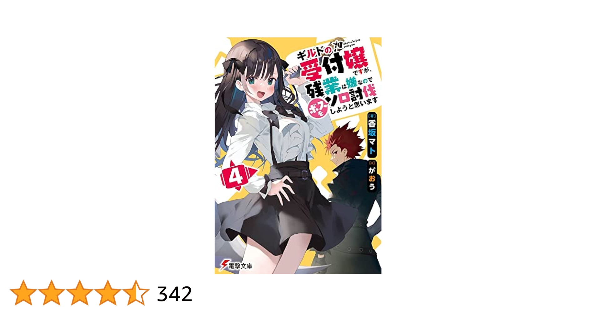 ギルドの受付嬢ですが,残業は嫌なのでボスをソロ討伐しようと思います 1～4巻 Amazon.co.jp: ギルドの受付嬢ですが、残業は嫌なのでボスをソロ