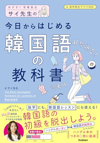 サイ先生の今日からはじめる韓国語の教科書 めざせ!初級脱出