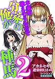 本家が絶えそうなので分家の俺が種馬２ (ラ・フランスCOMICS)