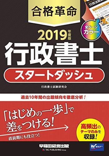 無料電子書籍 おすすめ 合格革命 行政書士 スタートダッシュ 2019年度 (合格革命 行政書士シリーズ バイ