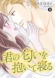 君の匂いを抱いて寝る　9 (MIU 恋愛MAX COMICS)