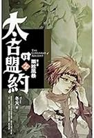 太古的盟約 第二卷 9867450671 Book Cover
