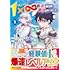 綾瀬ハヤト,マツヤマユタカ「1×∞ 経験値1でレベルアップする俺は、最速で異世界最強になりました！（1）」