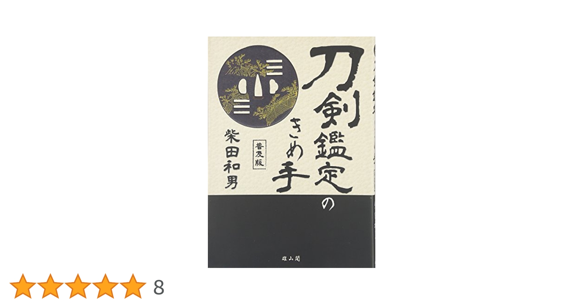 刀剣鑑定のきめ手 Amazon.co.jp: 刀剣鑑定のきめ手 第五版 : 柴田和男: 本