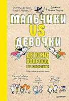 Malchiki VS Devochki. Detskie voprosy pro stereotipy! 5001167760 Book Cover