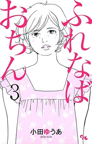ふれなばおちん コミック 1-11巻完結セット (オフィスユーコミックス) qqffhab ふれなばおちん コミック 1-11巻完結セット (オフィスユーコミックス