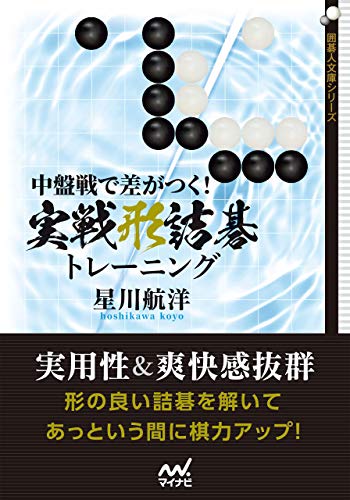 中盤戦で差がつく！ 実戦形詰碁トレーニング (囲碁人文庫シリーズ)