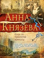 Klyuch ot proklyatoy komnaty 5040917260 Book Cover