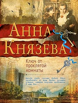 Paperback Klyuch ot proklyatoy komnaty Book