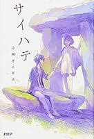 サイハテ 4569821235 Book Cover