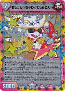 ちょっと☆きゃわ☆じょらごん　2枚セット Amazon.co.jp: デュエルマスターズ DMEX-08 153 ちょっと☆きゃわ☆じ