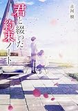 160円(478円安い)「君と綴った約束ノート (富士見L文庫)」
