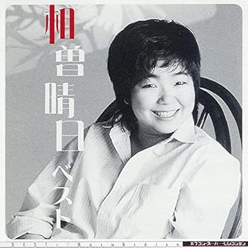相曽晴日 bei Amazon Music