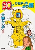 ９０くんところがったあの頃 (角川文庫)