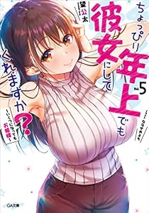 ちょっぴり年上でも彼女にしてくれますか？５　～いくつになってもお姫様～ (GA文庫)